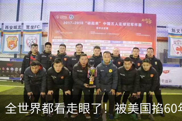 全世界都看走眼了！被美国掐60年的古巴，一口咬定中国才是真老大
