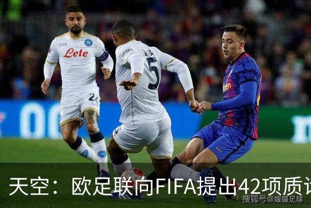天空：欧足联向FIFA提出42项质询，要求解释因凡蒂诺与特朗普的商业往来