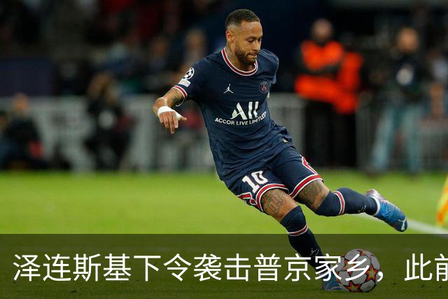 泽连斯基下令袭击普京家乡，此前鲁比奥说乌未获“星盾”使用权打击俄本土