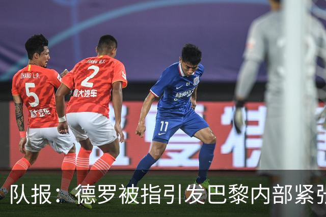 队报：德罗被指引发巴黎内部紧张，疑因与恩里克同经纪人获优待